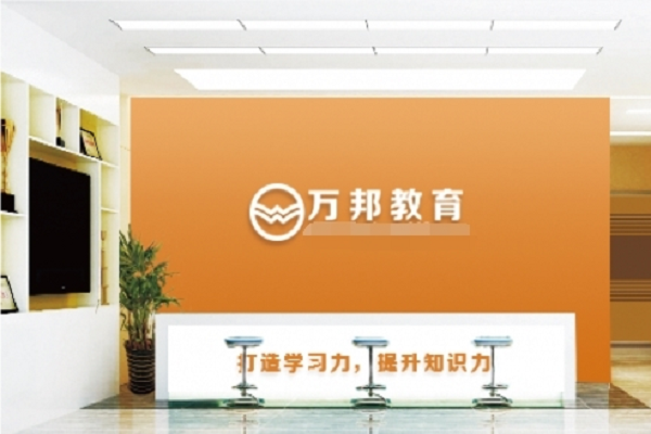 加盟萬邦培訓機構怎么樣