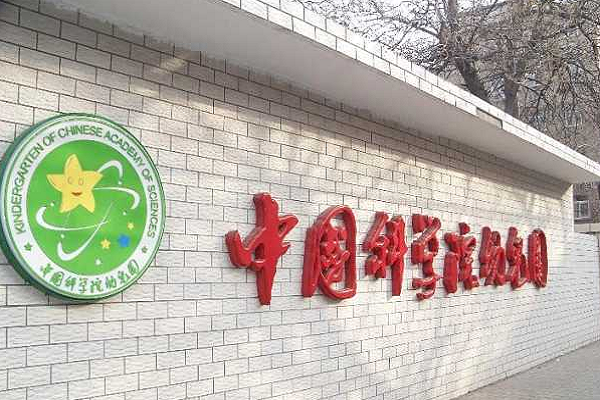 中國科學院幼兒園辦園優(yōu)勢