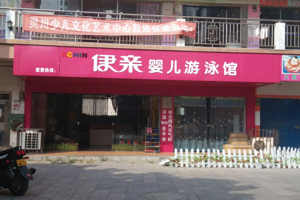 伊親嬰兒游泳館加盟怎么樣