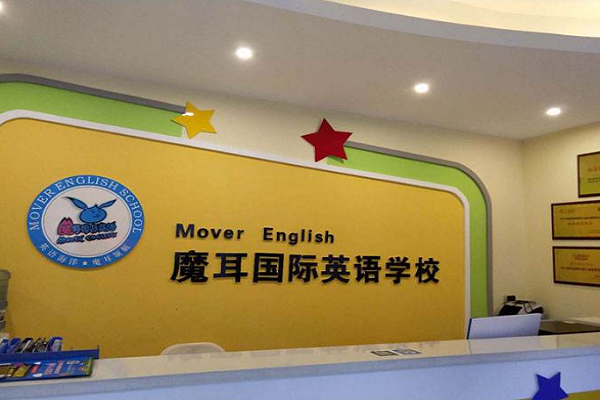 魔耳英語加盟費及要求有哪些