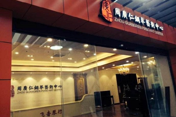 周廣仁加盟費(fèi)多少，花費(fèi)大嗎