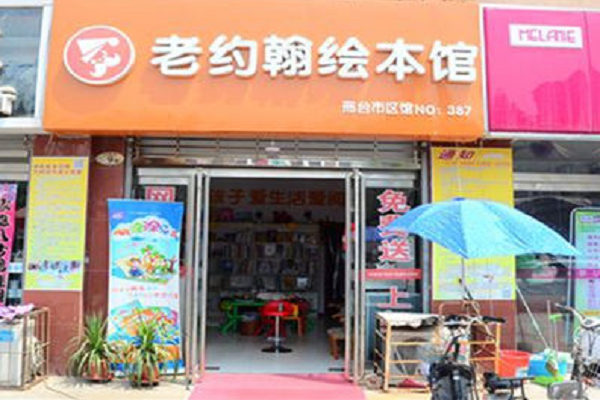老約翰繪本館加盟成本核算