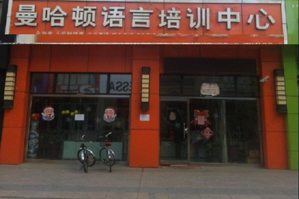 曼哈頓國際英語怎么樣