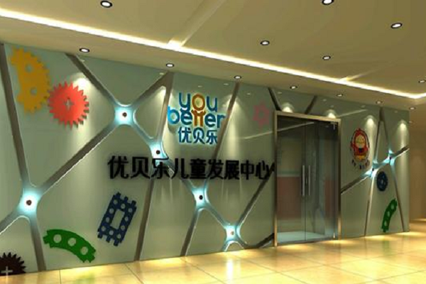 優貝樂早教中心怎么樣