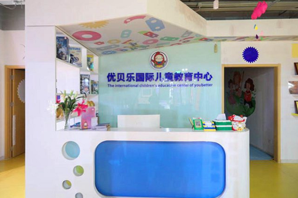 優貝樂早教中心怎么樣