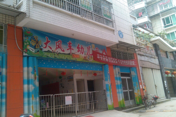 大風車幼兒園加盟怎么樣