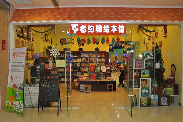 加盟老約翰繪本館收費(fèi)標(biāo)準(zhǔn)