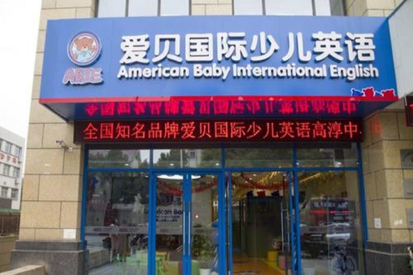 愛貝國際少兒英語怎么加盟