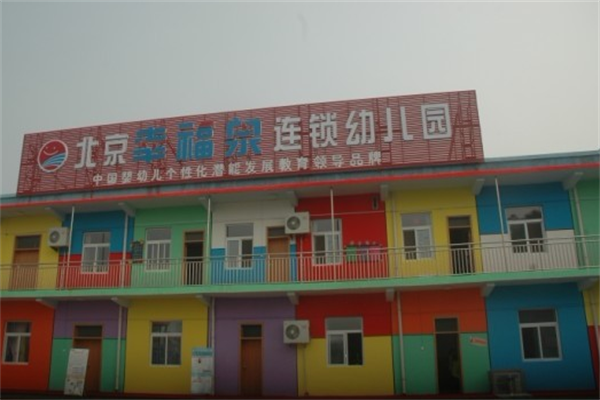幸福泉幼兒園加盟費多少，條件有哪些