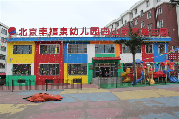 幸福泉幼兒園加盟費多少，條件有哪些