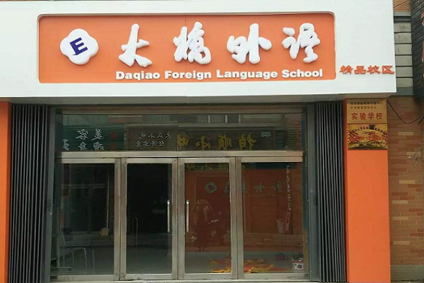 怎么加盟大橋外語