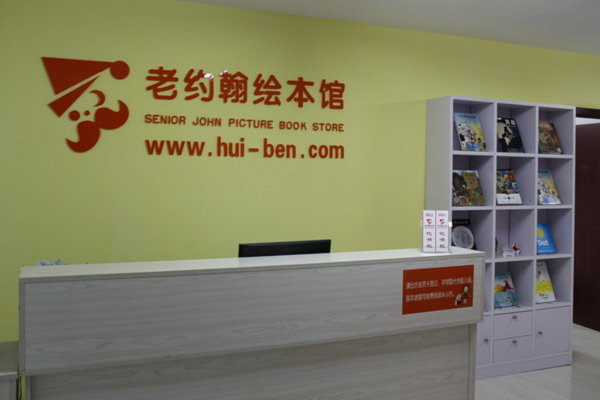 老約翰繪本館加盟費用