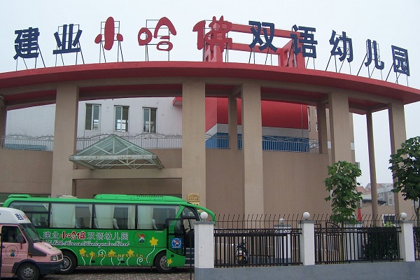 怎么加盟建業小哈弗幼兒園