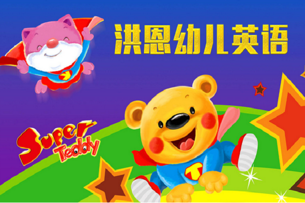 洪恩幼兒英語加盟熱線，加盟優勢