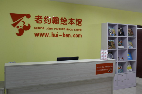 老約翰繪本館加盟費多少