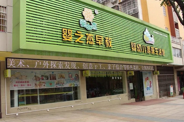 嬰之杰早教加盟費(fèi)多少