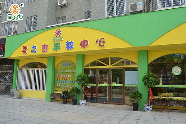 嬰之杰早教加盟費(fèi)多少