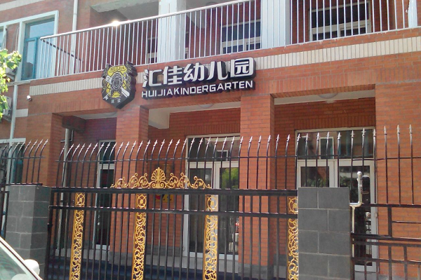 匯佳幼兒園加盟電話及費用