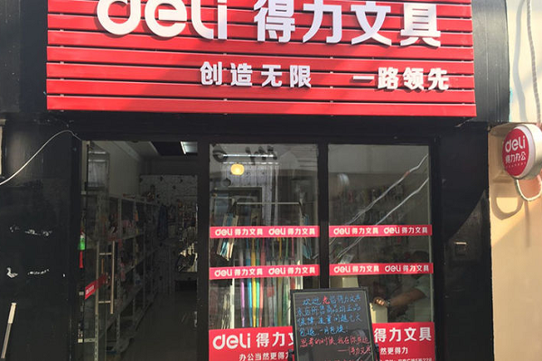 加盟得力文具店多少錢