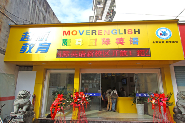 魔耳國際英語的加盟費是多少