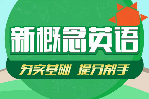 新概念少兒英語加盟熱線電話