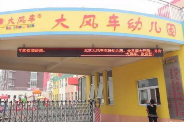 北京大風(fēng)車幼兒園加盟費(fèi)多少