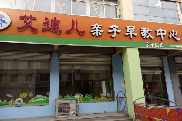 艾迪兒國際親子早教加盟費(fèi)