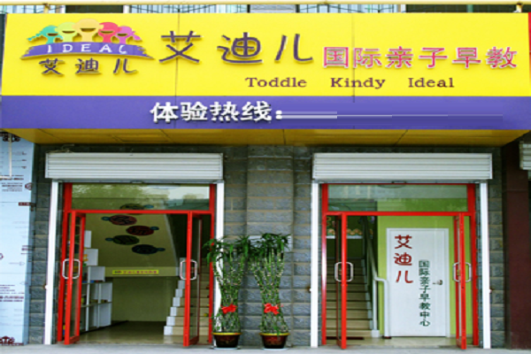 艾迪兒國際親子早教加盟費(fèi)