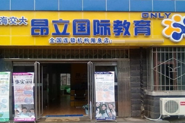 上海交大昂立國(guó)際教育怎么樣