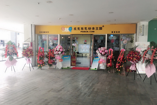 皮克布克繪本王國加盟費多少