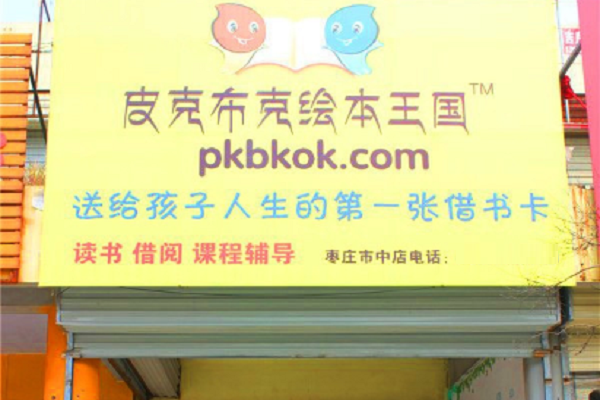 皮克布克繪本王國加盟費多少