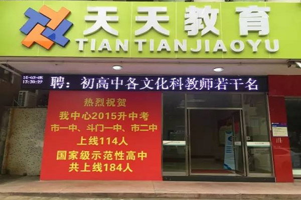 濟南市天天教育機構加盟電話