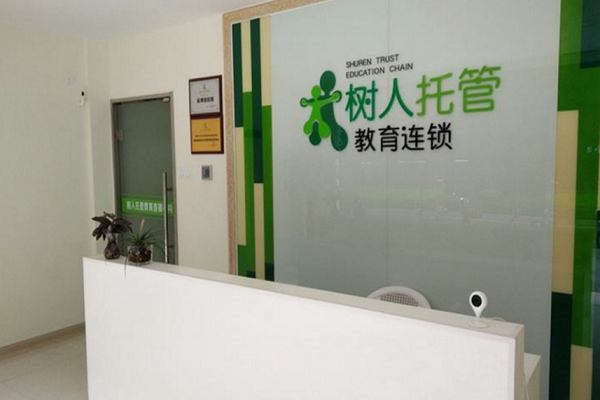 洛陽樹人托管加盟費多少