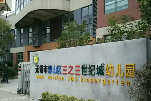 重慶市三之三幼兒園是否加盟