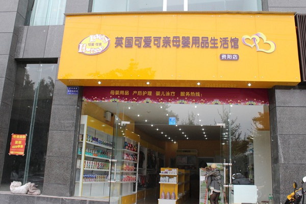 可愛可親加盟費多少