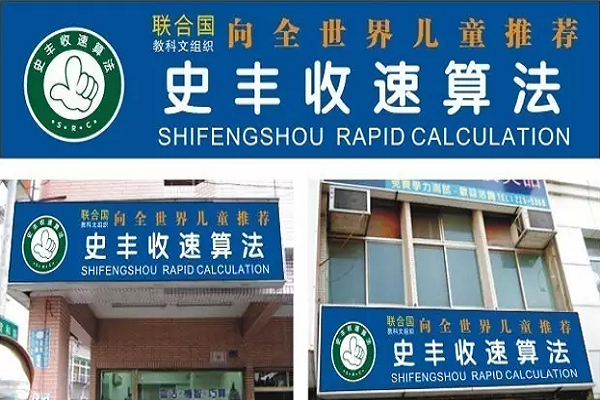 史豐收速算法加盟費及條件