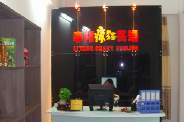 李陽瘋狂英語加盟條件及要求