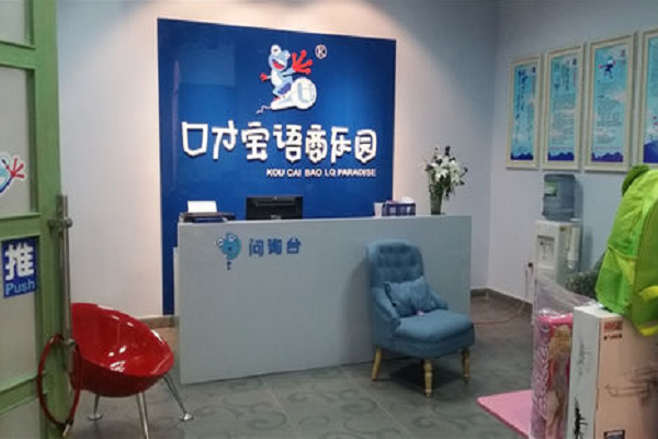 口才寶語商樂園加盟費