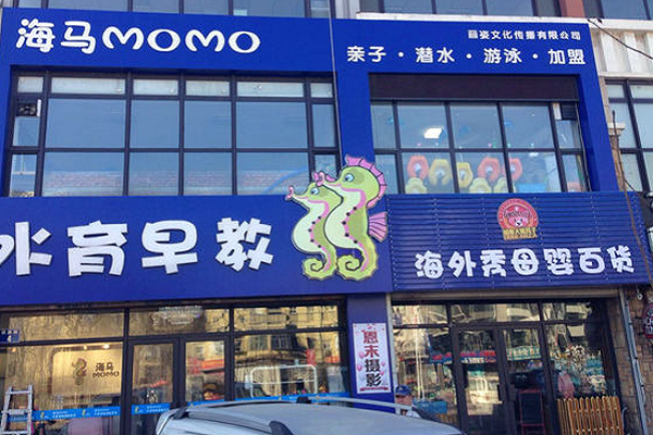 海馬momo水育加盟費(fèi)