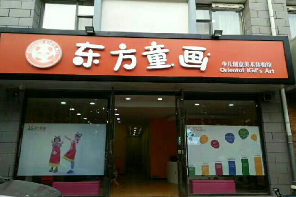 東方童畫加盟好嗎