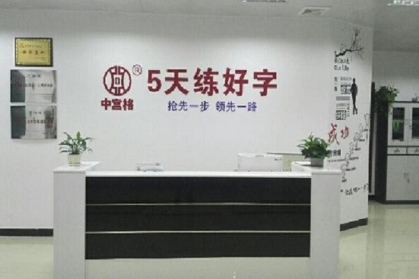 中宮格練習(xí)怎么加盟