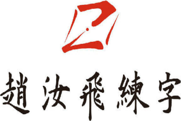 練字加盟排名前十品牌,趙汝飛練字加盟多少錢開
