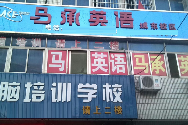 北京馬承英語(yǔ)如何加盟