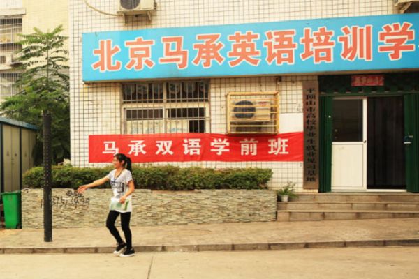 北京馬承英語(yǔ)如何加盟