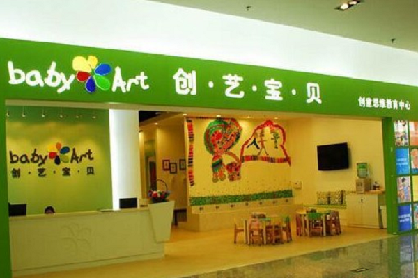 創(chuàng)藝寶貝加盟費多少