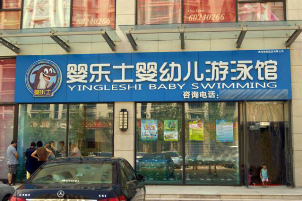 嬰樂士嬰兒游泳館加盟怎么樣