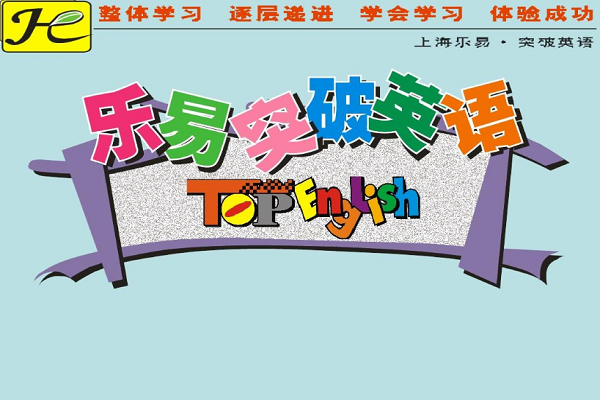 樂易突破英語怎么加盟