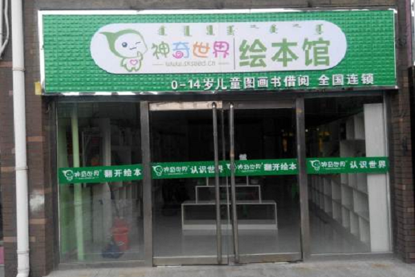 加盟神奇世界繪本館怎么樣