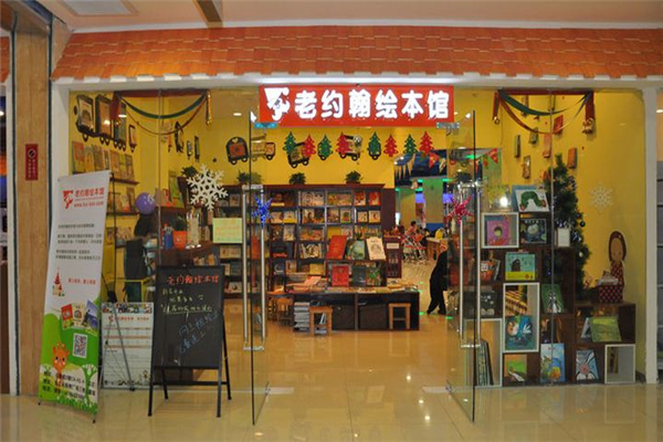 老約翰繪本館總部在哪兒