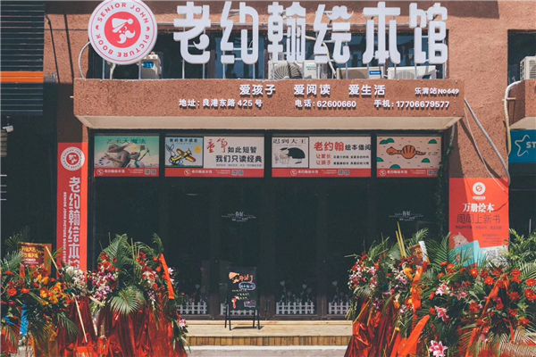 老約翰繪本館總部在哪兒